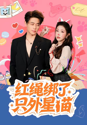 红绳绑了只外星喵（59集）火爆短剧精彩分享