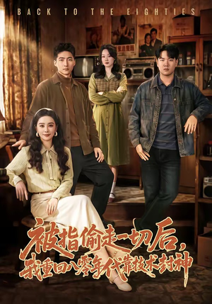 被指偷走一切后，我重回八零年代靠技术封神（67集）每天分享好看精彩片段