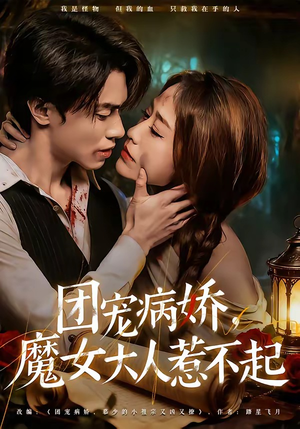 团宠病娇，魔女大人惹不起（80集）短剧合集4K修复版