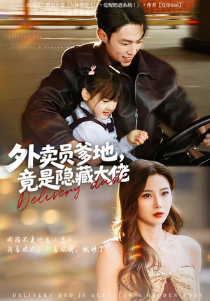 外卖员爹地，竟是隐藏大佬（75集）短剧全集VR沉浸版