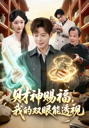 财神赐福，我的双眼能透视（98集）韩国短剧精彩片段