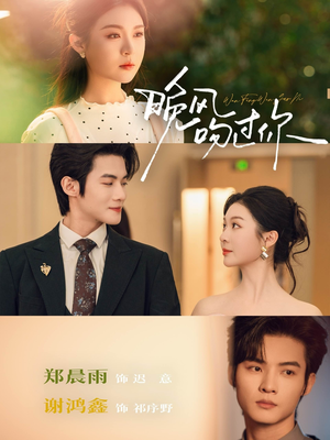 晚风吻过你（80集）更新短剧精彩不断