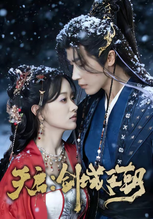 天启：剑域王朝（75集）新剧来袭热门短剧推荐