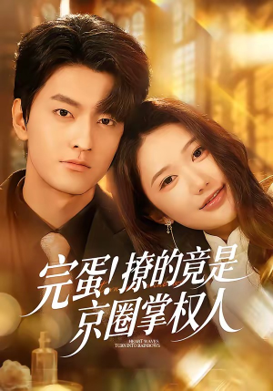 完蛋！撩的竟是京圈掌权人（72集）好看剧情短剧推荐分享
