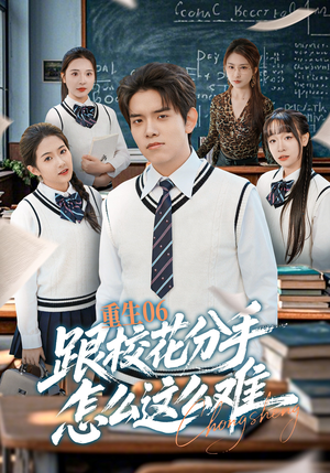 重生06跟校花分手怎么这么难（80集）分享短剧每天更新