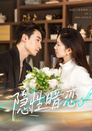 隐性暗恋（100集）每日更新短剧精彩片段