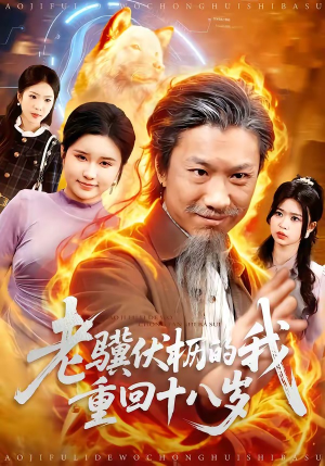 老骥伏枥的我重回十八岁（80集）农村短剧分享农村生活