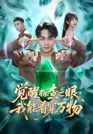 觉醒探查之眼，我能看穿万物（65集）短剧全剧终限免合集