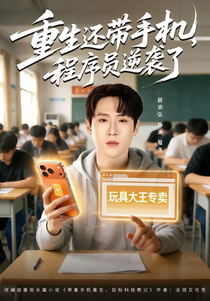 重生还带手机，程序员逆袭了（77集）男女都爱看的短剧