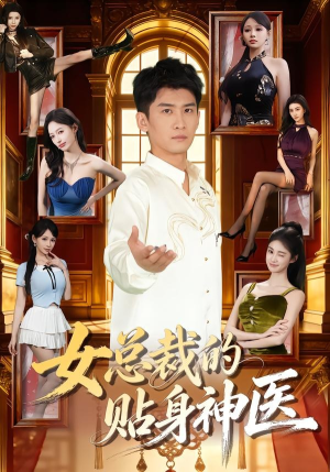 女总裁的贴身神医（83集）短剧限免全集任你点
