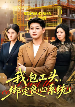 我，包工头，绑定良心系统（75集）亿人都在追的精彩短剧