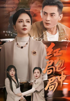红包局中局（60集）推荐热门短剧全集
