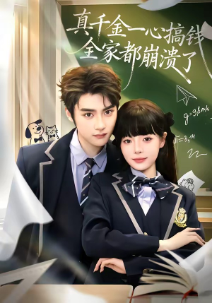 真千金一心搞钱，全家都崩溃了（65集）短剧全集畅看无门槛