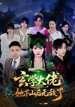 玄学大佬她下山后无敌了（56集）热门小说改编短剧