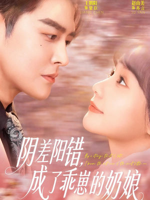 阴差阳错，成了乖崽的奶娘（69集）推荐短剧每天更新