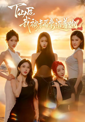 下山后我被未婚妻追着跑2（73集）短剧太好看了精彩推荐