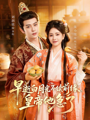 早逝白月光不续前缘，皇帝他急了（68集）最新短剧热门推荐