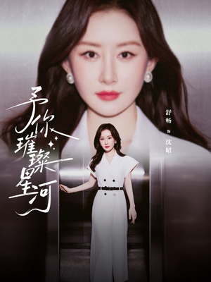 予你璀璨星河（63集）热播短剧火爆来袭