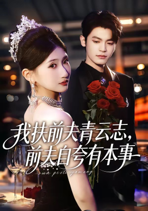 我扶前夫青云志，前夫自夸有本事（50集）火爆短剧正在热播