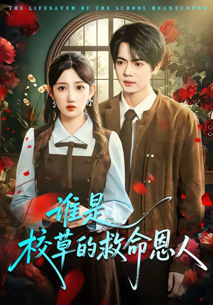 谁是校草的救命恩人（63集）短剧全集无删完整版