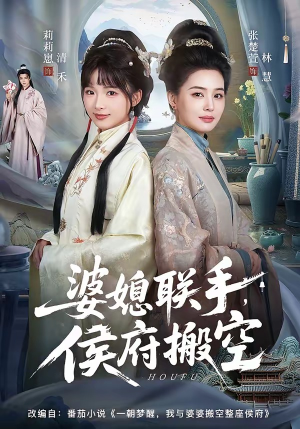 婆媳联手，侯府搬空（60集）短剧高分全集在线刷
