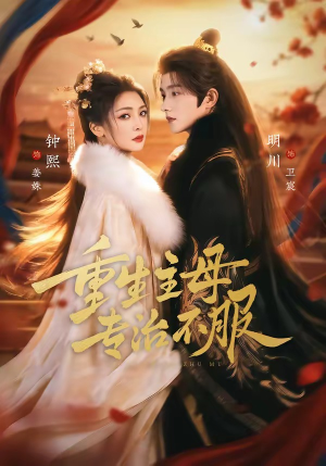 重生主母，专治不服（61集）更新短剧精彩不断