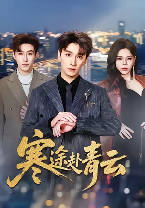 寒途赴青云（62集）最新热播短剧推荐