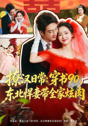 撩汉日常：穿书90，东北悍妻带全家炫肉（64集）短剧全剧终限免合集