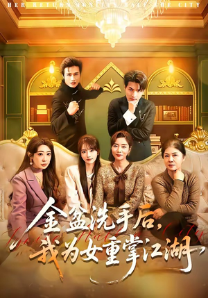 金盆洗手后，我为女重掌江湖（80集）超级好看短剧推荐