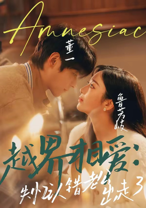 越界相爱：失忆认错老公出走了（57集）最新热播短剧推荐