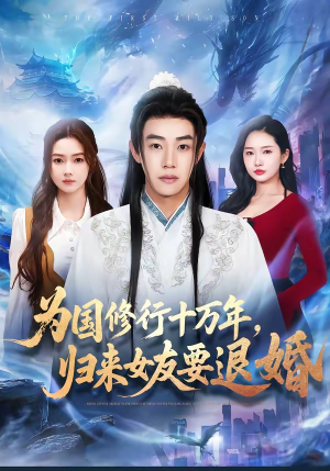 为国修行十万年，归来女友要退婚（70集）短剧完整版全集放送