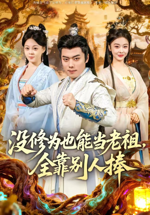 没修为也能当老祖，全靠别人捧（60集）短剧男演员排行榜