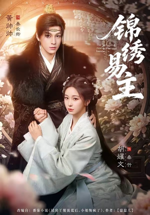 锦绣易主（61集）好看剧情短剧推荐分享