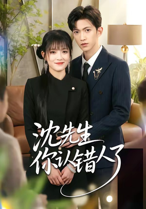 沈先生你认错人了（51集）好看又上头的热播短剧