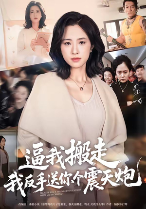 逼我搬走，我反手送你个震天炮（58集）好看的短剧分享给大家