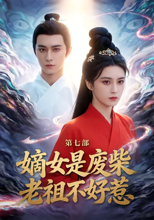 嫡女是废柴老祖不好惹第七部（19集）短剧来了抢先观看