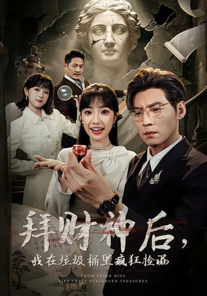 拜财神后，我在垃圾桶里疯狂捡漏（73集）短剧解说推荐好剧