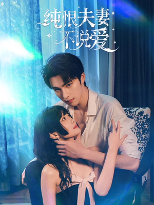 纯恨夫妻不说爱（60集）每日短剧分享更新