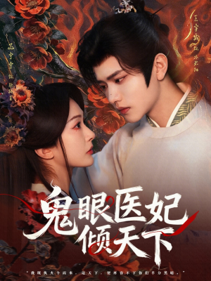 鬼眼医妃倾天下（79集）短剧免费看大结局