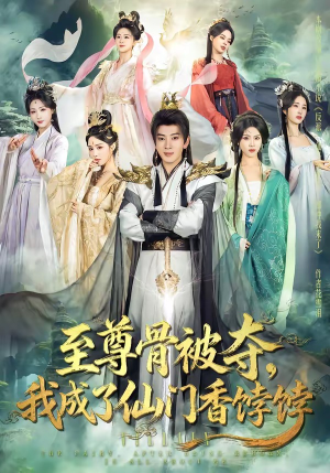 至尊骨被夺，我成了仙门香饽饽（80集）悟空游览器免费看短剧