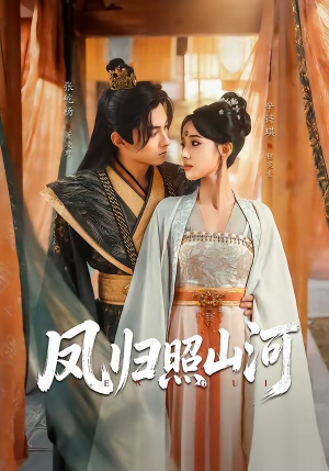 凤归照山河（60集）短剧完整版大结局