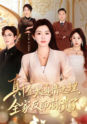 真千金太通情达理，全家反而崩溃了（60集）短剧经典全集任你选