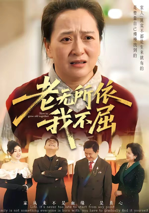 老无所依我不屈（60集）深夜必看热门短剧推荐