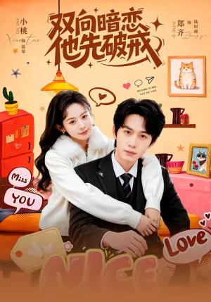 双向暗恋他先破戒（60集）短剧点击左下角看全集