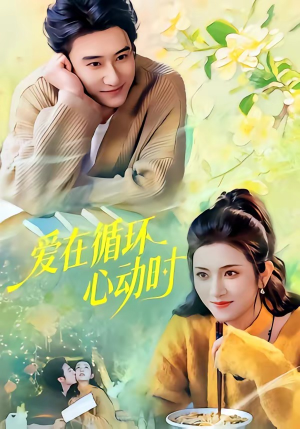 爱在循环心动时（60集）短剧全集高清完整版
