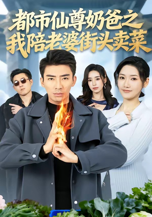 都市仙尊奶爸之我陪老婆街头卖菜（70集）短剧追到爽全集完整版