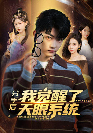 分手后，我觉醒了天眼系统（75集）超好看短剧抢先看全集