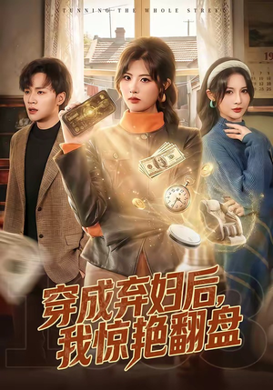 穿成弃妇后，我惊艳翻盘（67集）悟空浏览器免费看短剧