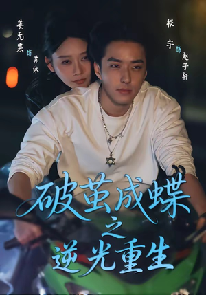 破茧成die之逆光重生（70集）好看的短剧同大家分享