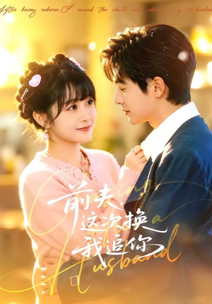 前夫，这次换我追你（51集）好看又上头的短剧免费